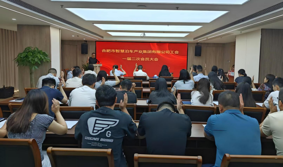 泊车集团工会一届二次会员大会圆满召开--夯实工会组织建设，助力企业高质量发展