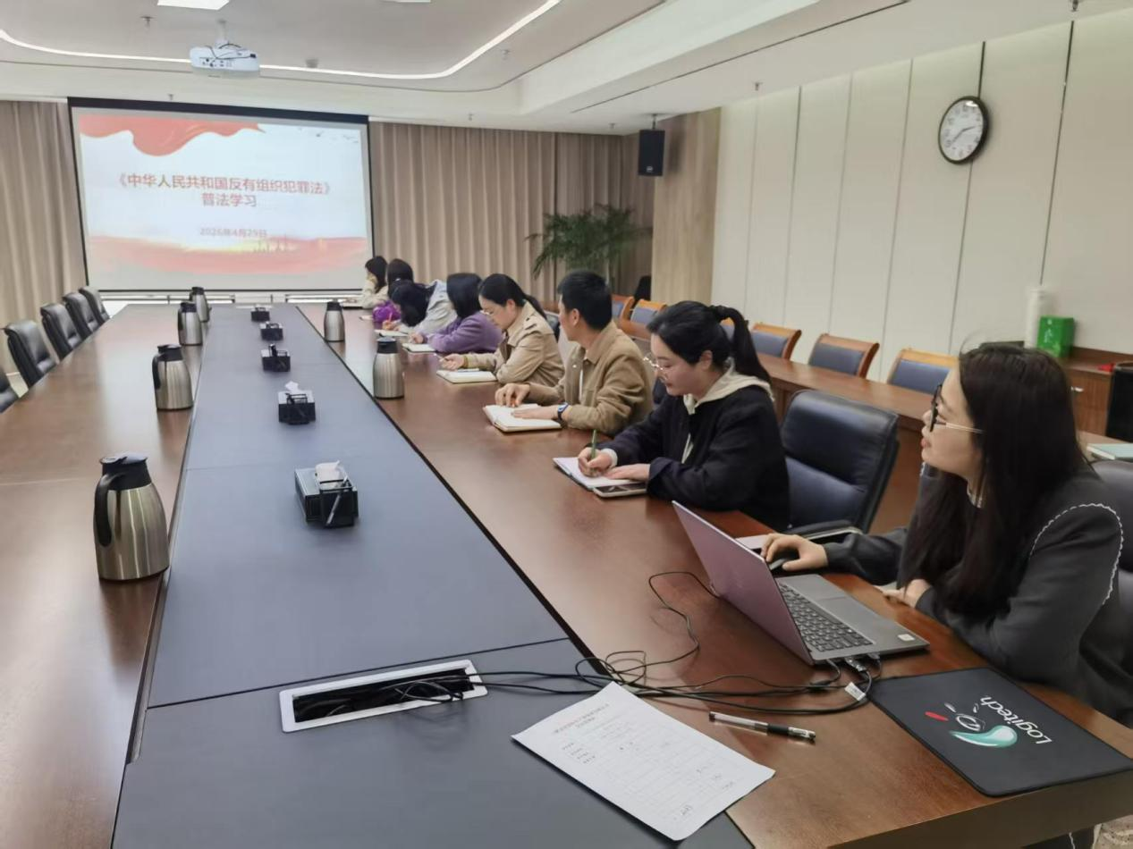 公司组织开展《中华人民共和国反有组织犯罪法》专题学习