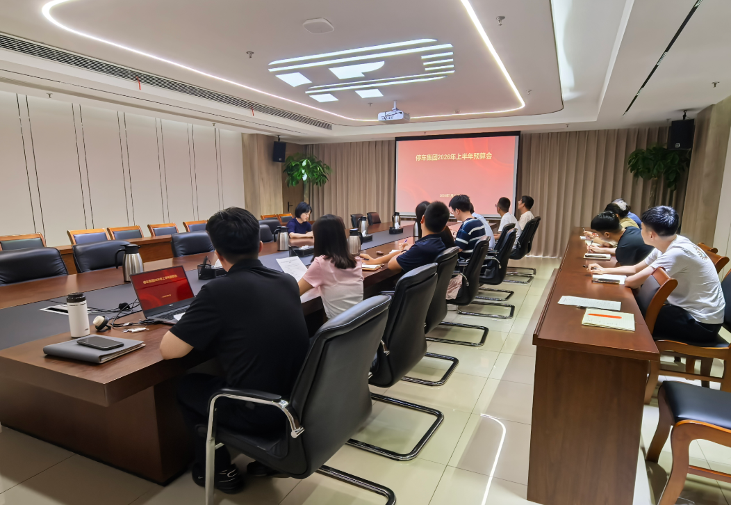 停车集团召开2026年半年度预算工作会议