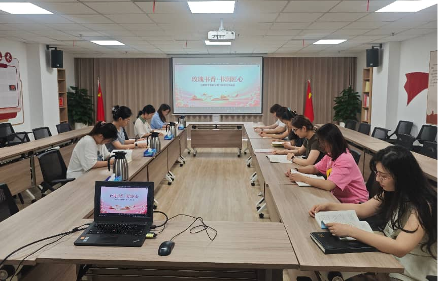 停车集团积极开展“玫瑰书香·书润匠心”女职工读书分享活动